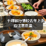 干辣椒行情较去年上涨 应注意质量(图2) 干辣椒行情较去年上涨 应注意质量(图2)