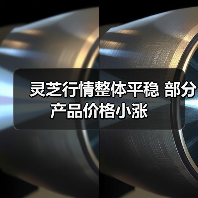 灵芝行情整体平稳 部分产品价格小涨(图4) 灵芝行情整体平稳 部分产品价格小涨(图4)