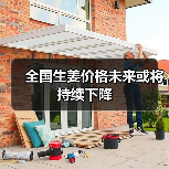 全国生姜价格未来或将持续下降(图2) 全国生姜价格未来或将持续下降(图2)