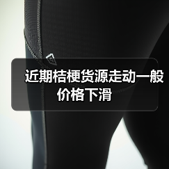近期桔梗货源走动一般价格下滑(图1) 近期桔梗货源走动一般价格下滑(图1)