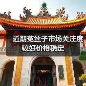 近期菟丝子市场关注度较好价格稳定(图1) 近期菟丝子市场关注度较好价格稳定(图1)