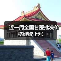 近一周全国甘蔗批发价格继续上涨(图1) 近一周全国甘蔗批发价格继续上涨(图1)