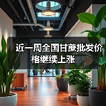 近一周全国甘蔗批发价格继续上涨(图4) 近一周全国甘蔗批发价格继续上涨(图4)
