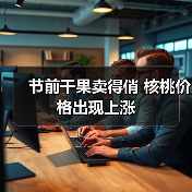 节前干果卖得俏 核桃价格出现上涨(图2) 节前干果卖得俏 核桃价格出现上涨(图2)