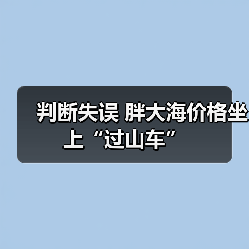 判断失误 胖大海价格坐上“过山车”（图1）