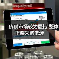 硫磺市场较为僵持 整体下游采购低迷(图2) 硫磺市场较为僵持 整体下游采购低迷(图2)