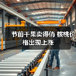节前干果卖得俏 核桃价格出现上涨(图3) 节前干果卖得俏 核桃价格出现上涨(图3)