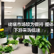 硫磺市场较为僵持 整体下游采购低迷(图3) 硫磺市场较为僵持 整体下游采购低迷(图3)