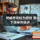 硫磺市场较为僵持 整体下游采购低迷(图1) 硫磺市场较为僵持 整体下游采购低迷(图1)
