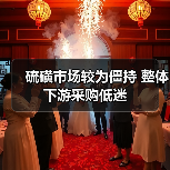 硫磺市场较为僵持 整体下游采购低迷(图4) 硫磺市场较为僵持 整体下游采购低迷(图4)