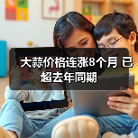 大蒜价格连涨8个月 已超去年同期(图1) 大蒜价格连涨8个月 已超去年同期(图1)