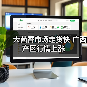 大茴香市场走货快 广西产区行情上涨(图1) 大茴香市场走货快 广西产区行情上涨(图1)