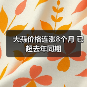 大蒜价格连涨8个月 已超去年同期(图4) 大蒜价格连涨8个月 已超去年同期(图4)