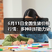6月11日全国生猪价格行情:多种利好助力猪价...(图1) 6月11日全国生猪价格行情:多种利好助力猪价...(图1)