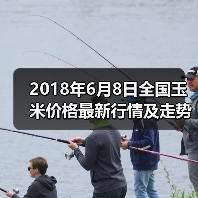 2018年6月8日全国玉米价格最新行情及走势(图2) 2018年6月8日全国玉米价格最新行情及走势(图2)