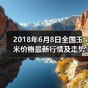 2018年6月8日全国玉米价格最新行情及走势(图3) 2018年6月8日全国玉米价格最新行情及走势(图3)