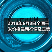 2018年6月8日全国玉米价格最新行情及走势(图1) 2018年6月8日全国玉米价格最新行情及走势(图1)