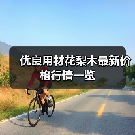 优良用材花梨木最新价格行情一览(图3) 优良用材花梨木最新价格行情一览(图3)