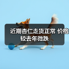 近期杏仁走货正常 价格较去年微跌（图4）