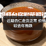 近期杏仁走货正常 价格较去年微跌（图2）