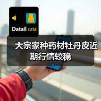 大宗家种药材牡丹皮近期行情较稳(图4) 大宗家种药材牡丹皮近期行情较稳(图4)