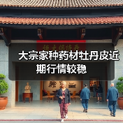 大宗家种药材牡丹皮近期行情较稳(图3) 大宗家种药材牡丹皮近期行情较稳(图3)