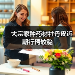 大宗家种药材牡丹皮近期行情较稳(图2) 大宗家种药材牡丹皮近期行情较稳(图2)