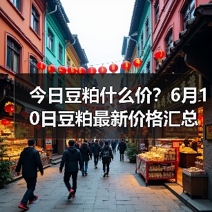 今日豆粕什么价?6月10日豆粕最新价格汇总(图4) 今日豆粕什么价?6月10日豆粕最新价格汇总(图4)