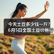今天土豆多少钱一斤?6月5日全国土豆价格行情...(图3) 今天土豆多少钱一斤?6月5日全国土豆价格行情...(图3)