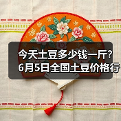 今天土豆多少钱一斤?6月5日全国土豆价格行情...(图1) 今天土豆多少钱一斤?6月5日全国土豆价格行情...(图1)