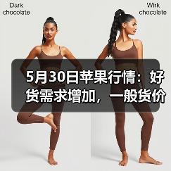 5月30日苹果行情:好货需求增加,一般货价格...(图3) 5月30日苹果行情:好货需求增加,一般货价格...(图3)