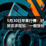 5月30日苹果行情:好货需求增加,一般货价格...(图1) 5月30日苹果行情:好货需求增加,一般货价格...(图1)