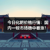 今日化肥价格行情:国内一铵市场稳中看涨!(...(图3) 今日化肥价格行情:国内一铵市场稳中看涨!(...(图3)