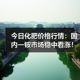今日化肥价格行情:国内一铵市场稳中看涨!(...(图4) 今日化肥价格行情:国内一铵市场稳中看涨!(...(图4)