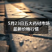 5月23日五大药材市场最新价格行情(图3) 5月23日五大药材市场最新价格行情(图3)
