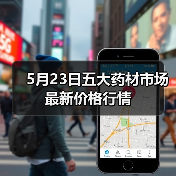 5月23日五大药材市场最新价格行情(图4) 5月23日五大药材市场最新价格行情(图4)