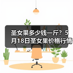圣女果多少钱一斤?5月18日圣女果价格行情(...(图2) 圣女果多少钱一斤?5月18日圣女果价格行情(...(图2)