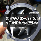 鸡蛋多少钱一斤?5月19日全国各地鸡蛋价格行...(图1) 鸡蛋多少钱一斤?5月19日全国各地鸡蛋价格行...(图1)
