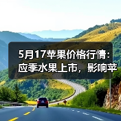 5月17苹果价格行情:应季水果上市,影响苹果...(图1) 5月17苹果价格行情:应季水果上市,影响苹果...(图1)