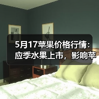 5月17苹果价格行情:应季水果上市,影响苹果...(图4) 5月17苹果价格行情:应季水果上市,影响苹果...(图4)