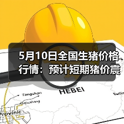 5月10日全国生猪价格行情:预计短期猪价震荡...(图4) 5月10日全国生猪价格行情:预计短期猪价震荡...(图4)
