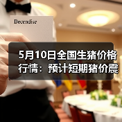 5月10日全国生猪价格行情:预计短期猪价震荡...(图2) 5月10日全国生猪价格行情:预计短期猪价震荡...(图2)