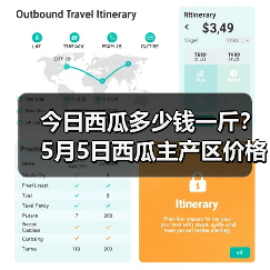 今日西瓜多少钱一斤?5月5日西瓜主产区价格行...(图4) 今日西瓜多少钱一斤?5月5日西瓜主产区价格行...(图4)