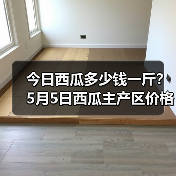 今日西瓜多少钱一斤?5月5日西瓜主产区价格行...(图2) 今日西瓜多少钱一斤?5月5日西瓜主产区价格行...(图2)