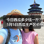 今日西瓜多少钱一斤?5月5日西瓜主产区价格行...(图3) 今日西瓜多少钱一斤?5月5日西瓜主产区价格行...(图3)