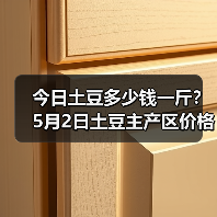 今日土豆多少钱一斤?5月2日土豆主产区价格行...(图3) 今日土豆多少钱一斤?5月2日土豆主产区价格行...(图3)