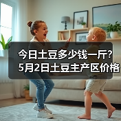 今日土豆多少钱一斤?5月2日土豆主产区价格行...(图4) 今日土豆多少钱一斤?5月2日土豆主产区价格行...(图4)