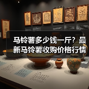 马铃薯多少钱一斤?最新马铃薯收购价格行情(图3) 马铃薯多少钱一斤?最新马铃薯收购价格行情(图3)