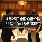 4月25日全国鸡蛋价格行情:预计短期或稳中小...(图4) 4月25日全国鸡蛋价格行情:预计短期或稳中小...(图4)