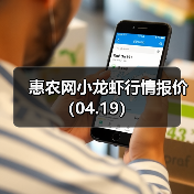 惠农网小龙虾行情报价(04.19)(图3) 惠农网小龙虾行情报价(04.19)(图3)